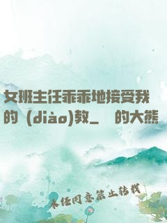 女班主任乖乖地接受我的調(diào)教