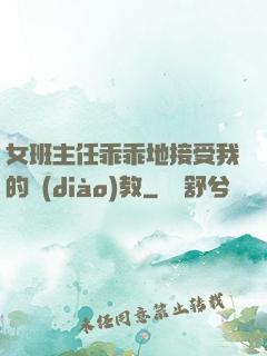 女班主任乖乖地接受我的調(diào)教