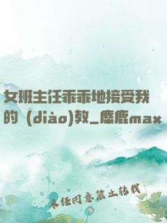 女班主任乖乖地接受我的調(diào)教
