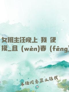 女班主任晚上讓我隨便摸