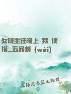 女班主任晚上讓我隨便摸