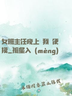 女班主任晚上讓我隨便摸