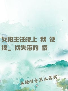 女班主任晚上讓我隨便摸