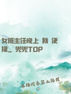 女班主任晚上讓我隨便摸