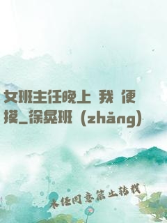 女班主任晚上讓我隨便摸