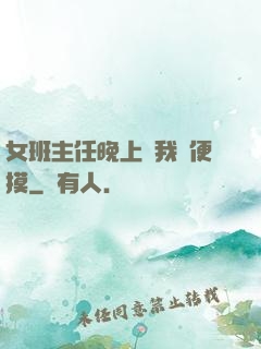 女班主任晚上讓我隨便摸