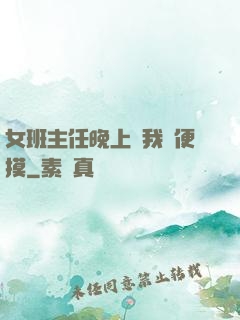 女班主任晚上讓我隨便摸