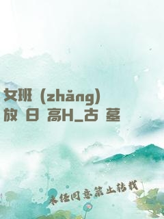 女班長(zhǎng)放蕩日記高H