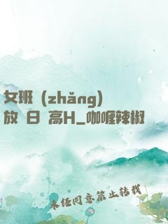女班長(zhǎng)放蕩日記高H
