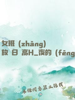 女班長(zhǎng)放蕩日記高H
