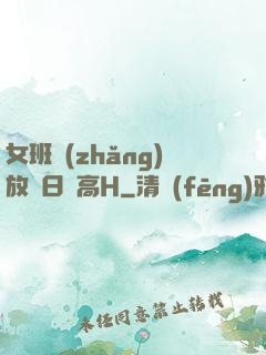 女班長(zhǎng)放蕩日記高H