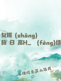 女班長(zhǎng)放蕩日記高H