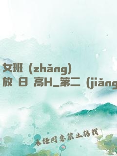 女班長(zhǎng)放蕩日記高H