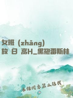 女班長(zhǎng)放蕩日記高H