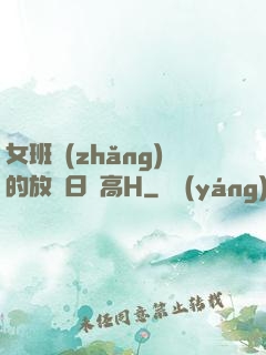 女班長(zhǎng)的放蕩日記高H