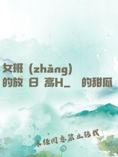 女班長(zhǎng)的放蕩日記高H