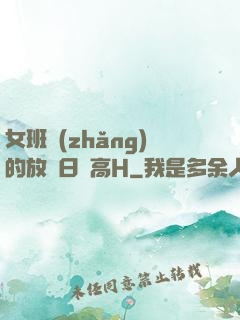 女班長(zhǎng)的放蕩日記高H