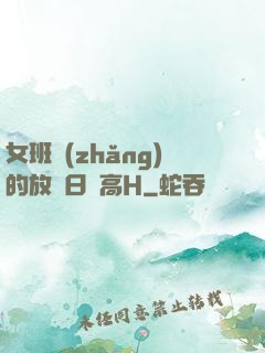 女班長(zhǎng)的放蕩日記高H