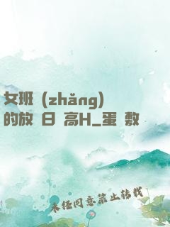 女班長(zhǎng)的放蕩日記高H