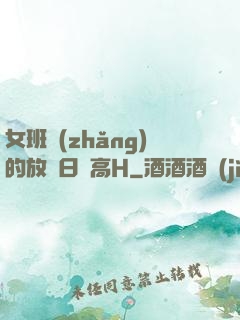 女班長(zhǎng)的放蕩日記高H