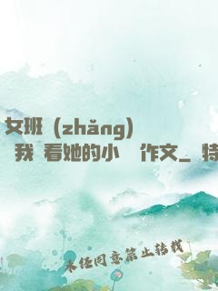 女班長(zhǎng)給我們看她的小積積作文