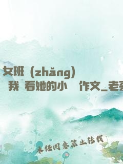 女班長(zhǎng)給我們看她的小積積作文