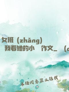 女班長(zhǎng)給我看她的小積積作文