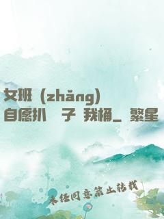 女班長(zhǎng)自愿扒開褲子讓我桶