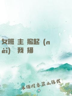 女班長主動掀起內(nèi)褲給我們捅