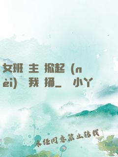 女班長主動掀起內(nèi)褲給我們捅