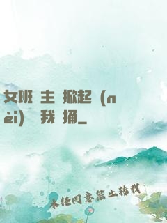 女班長主動掀起內(nèi)褲給我們捅