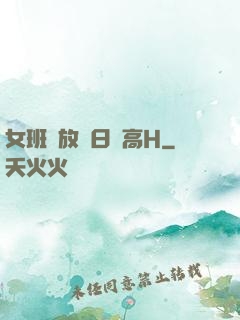 女班長放蕩日記高H
