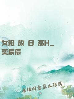 女班長放蕩日記高H