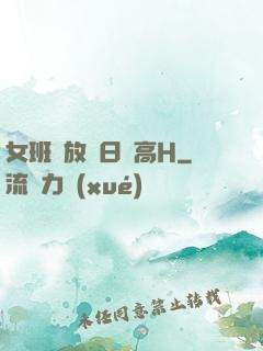 女班長放蕩日記高H