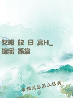 女班長放蕩日記高H