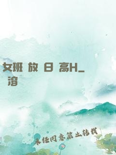 女班長放蕩日記高H