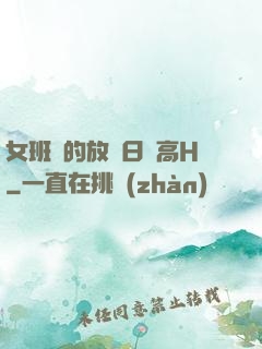 女班長的放蕩日記高H