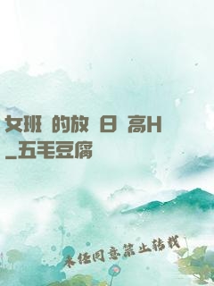 女班長的放蕩日記高H