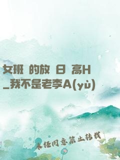 女班長的放蕩日記高H