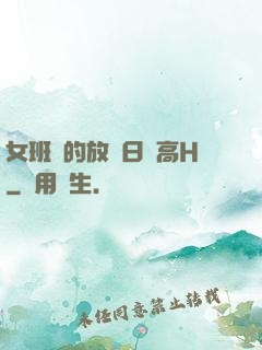 女班長的放蕩日記高H