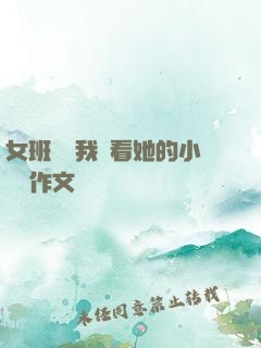 女班長給我們看她的小積積作文