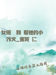 女班長給我們看她的小積積作文
