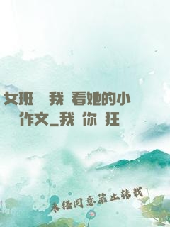 女班長給我們看她的小積積作文