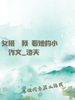 女班長給我們看她的小積積作文