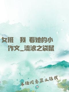 女班長給我們看她的小積積作文