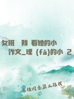 女班長給我們看她的小積積作文