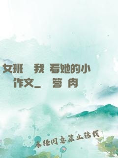 女班長給我們看她的小積積作文
