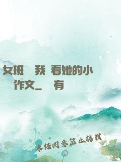 女班長給我們看她的小積積作文