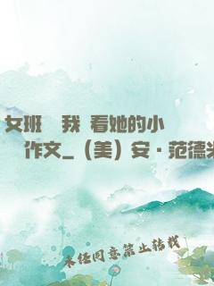 女班長給我們看她的小積積作文