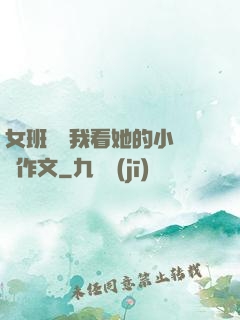 女班長給我看她的小積積作文
